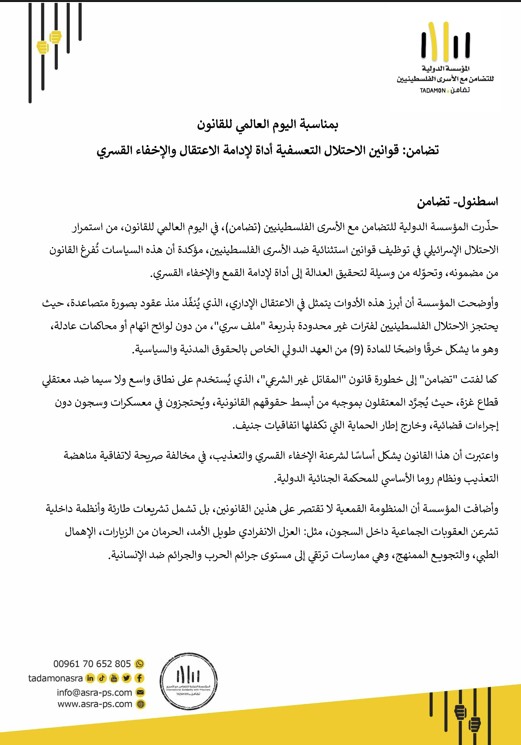بمناسبة اليوم العالمي للقانون تضامن: قوانين الاحتلال التعسفية أداة لإدامة الاعتقال والإخفاء القسري